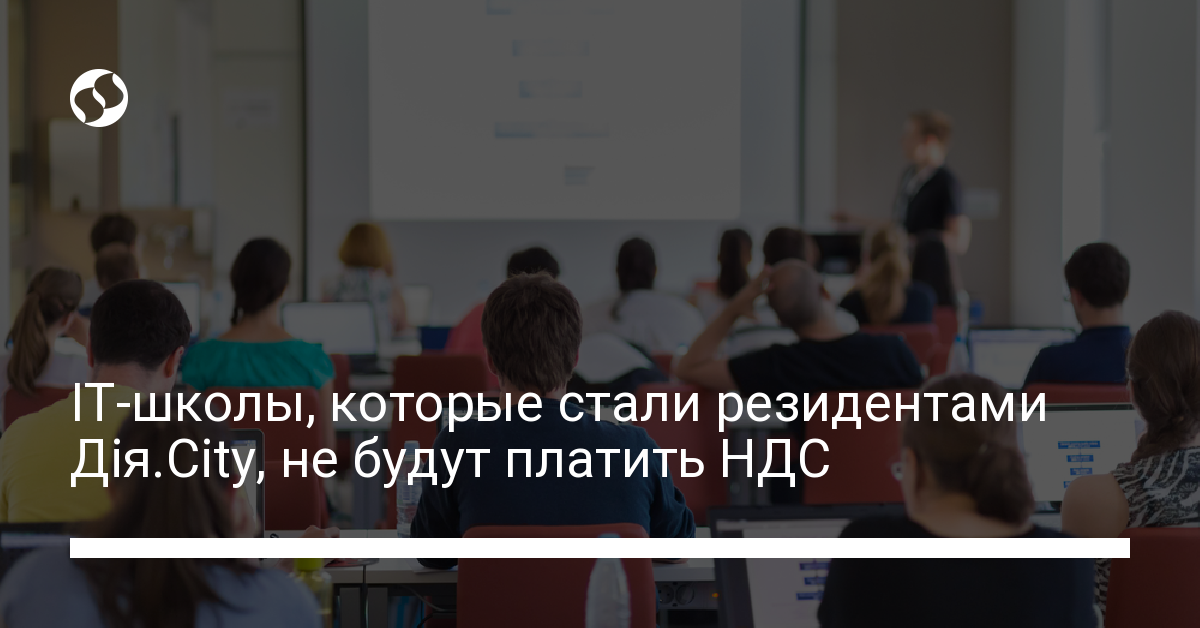 IT-школы, являющиеся резидентами Дія.City, не будут платить НДС - новости Украины,