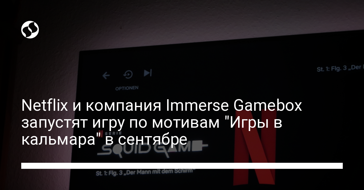"Игра в кальмара": Netflix запустит иммерсивную игру в сентябре в США и Европе - новости Украины,