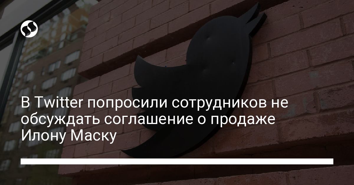 Илон Маск передумал покупать Twitter: сотрудников попросили не обсуждать сделку - новости Украины,