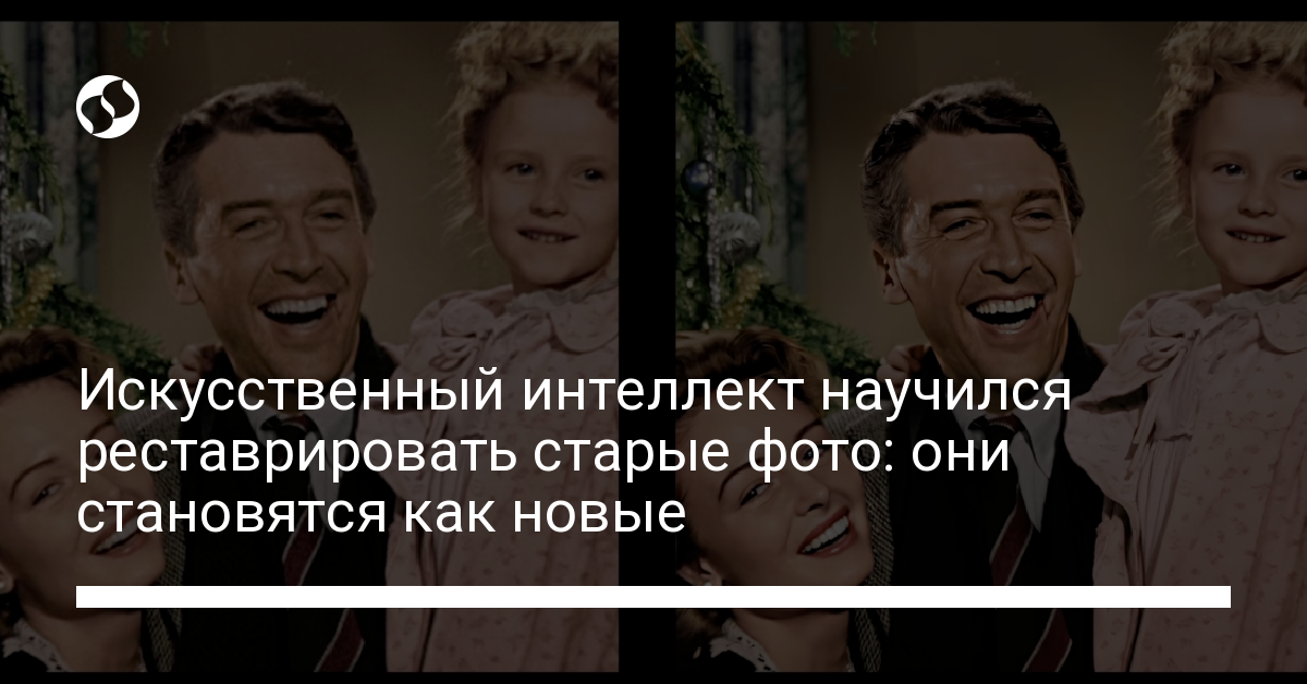Как отреставрировать старое фото – это сделает искусственный интеллект - новости Украины,