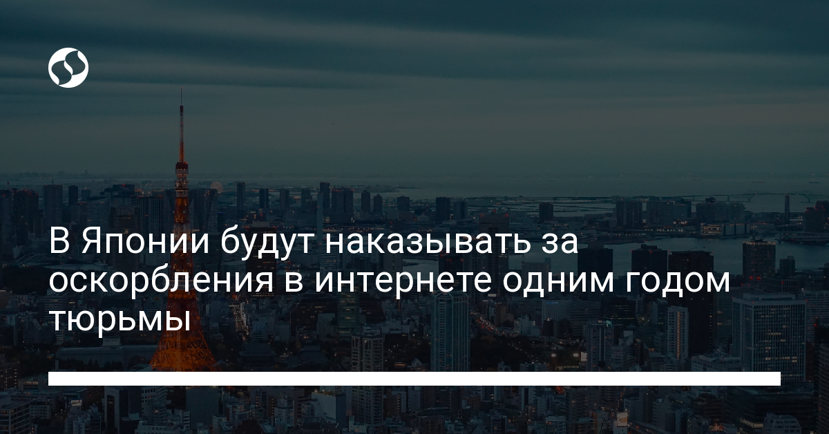 Кибербуллинг: в Японии будут наказывать за оскорбления в интернете одним годом тюрьмы - новости Украины,