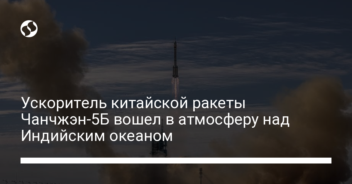 Китайская ракета упала на Землю: ее обломки вошли в атмосферу над Индийским океаном - новости Украины,