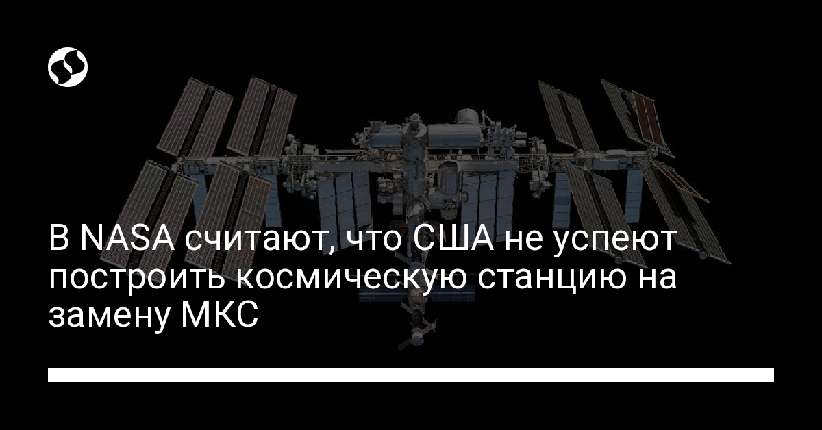 Когда погибнет МКС: в NASA опасаются, что США не успеют построить новую космическую станцию - новости Украины,
