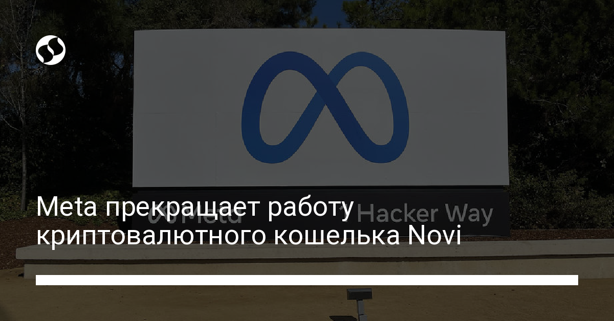 Meta прекращает работу криптовалютного кошелька Novi - новости Украины,