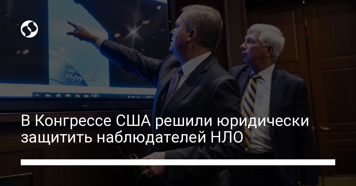 Наблюдатели НЛО в США: в Конгресс внесли поправку об их юридической защите - новости Украины,