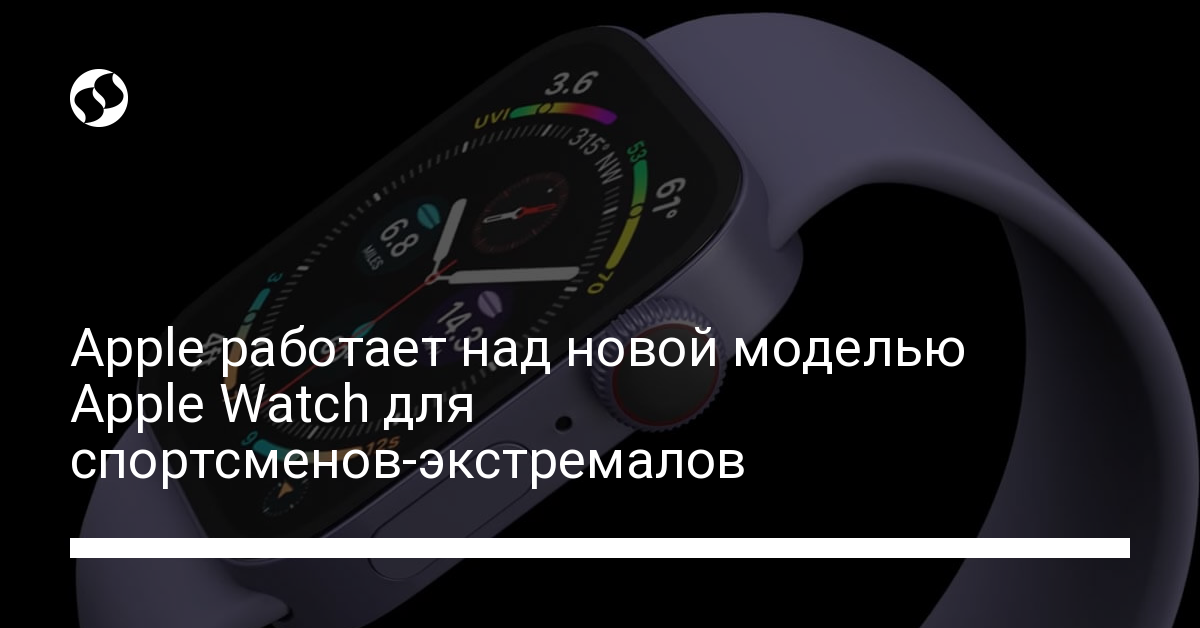 Новая спортивная модель Apple Watch: больший экран и прочный металлический корпус - новости Украины,