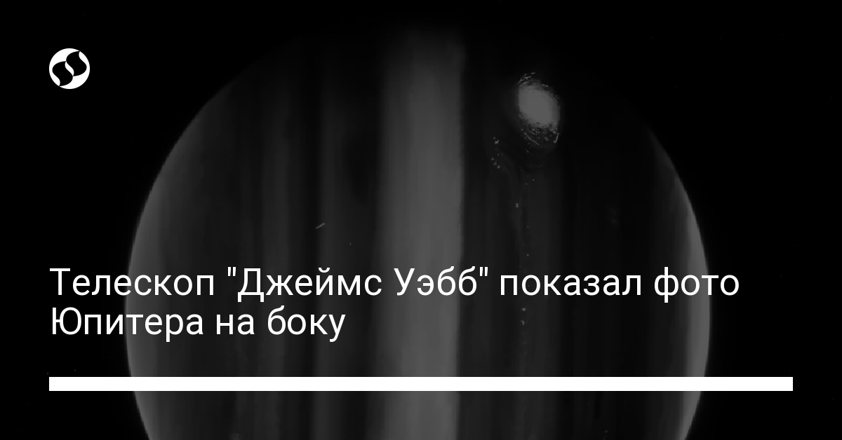 Перевернутый Юпитер: "Джеймс Уэбб" показал фото гигантской планеты на боку - новости Украины,