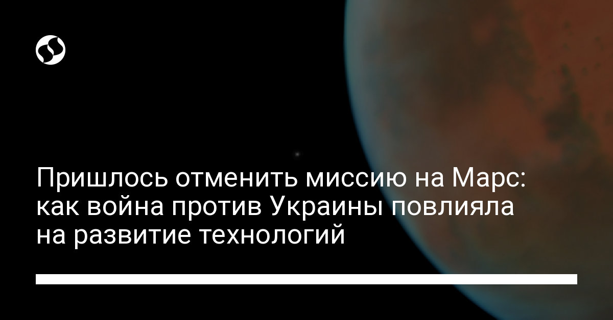 Пришлось отменить миссию на Марс: как война в Украине повлияла на развитие технологий. Разное,