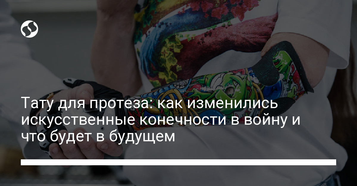 Протезы в Украине: гравировка на протезах, искусственные конечности будущего для полукиборгов - новости Украины, Технологии