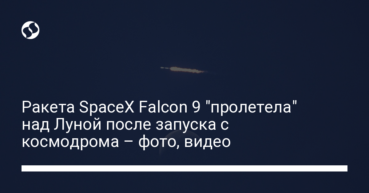 Ракета SpaceX Falcon 9 "пролетела" над Луной после запуска с космодрома – фото, видео. Технологии,