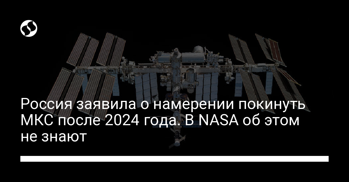 Россия хочет выйти с МКС в 2024 году: в NASA об этом не знают - новости Украины,