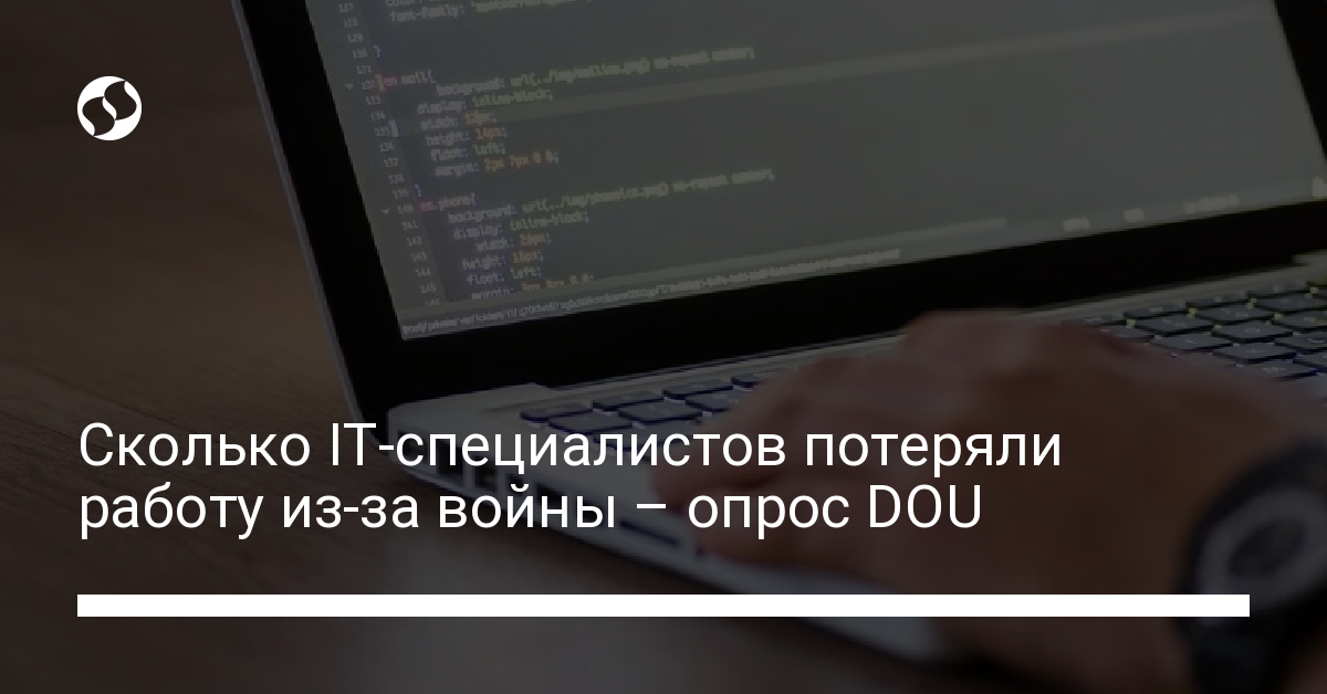 Сколько IT-специалистов потеряли работу из-за войны – опрос - новости Украины,