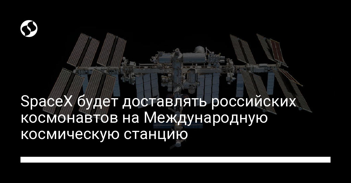 SpaceX будет доставлять российских космонавтов на Международную космическую станцию - новости Украины,