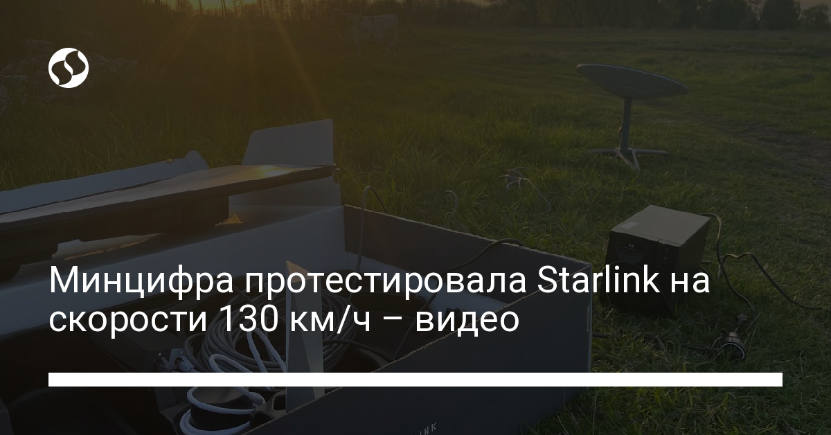 Starlink в авто: Минцифра протестировала Starlink на скорости 130 км/ч – видео - новости Украины,