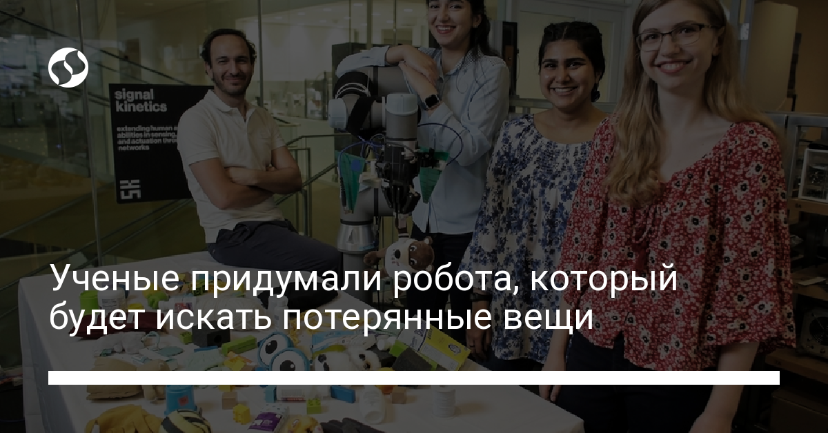 Ученые придумали робота, который будет искать потерянные вещи - новости Украины,