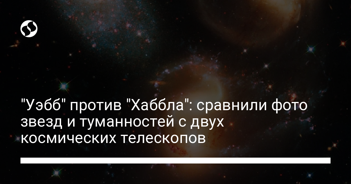 "Уэбб" против "Хаббла": сравнили фото звезд и туманностей с нового и старого телескопов. Технологии,