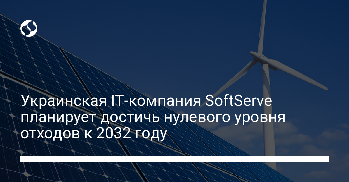 Украинская IT-компания SoftServe планирует достичь нулевого уровня отходов к 2032 году - новости Украины,