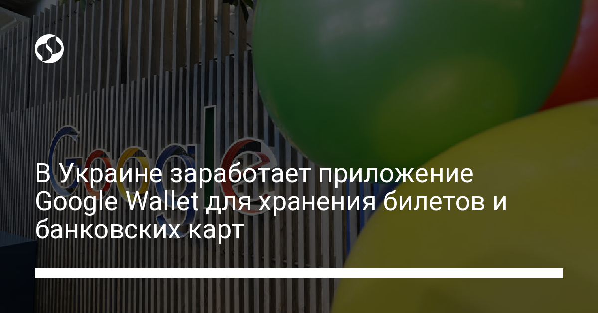 В Украине заработает приложение Google Wallet для хранения билетов и банковских карт. - новости Украины,
