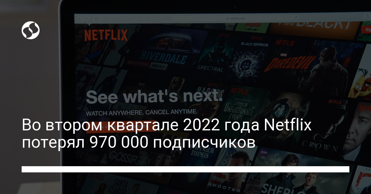 Во втором квартале 2022 года Netflix потерял 970 000 подписчиков - новости Украины,
