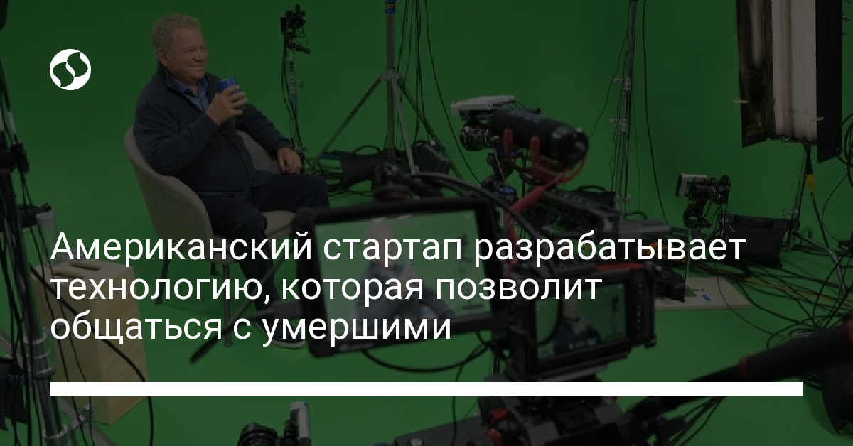 Американский стартап разрабатывает технологию, позволяющую общаться с умершими - новости Украины,