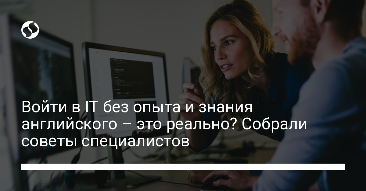 Бесплатные IT-курсы: в IT без опыта – как выбрать профессию без специальных знаний - новости Украины, В Украине