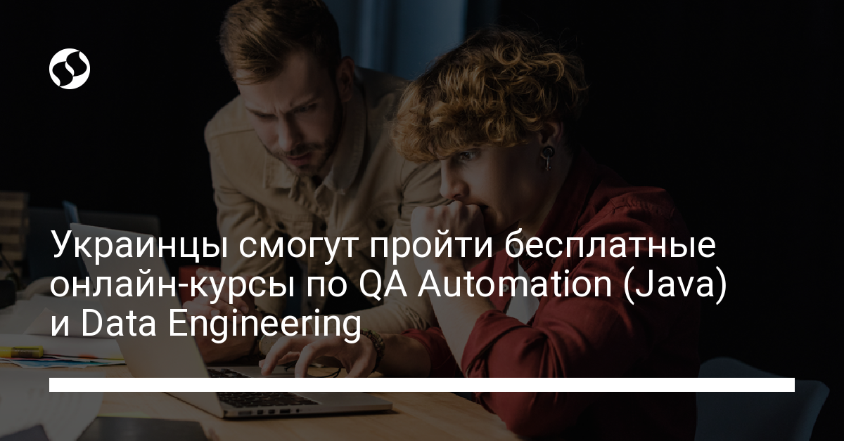 Бесплатные онлайн-курсы по QA Automation (Java) и Data Engineering – как подать заявку - новости Украины,