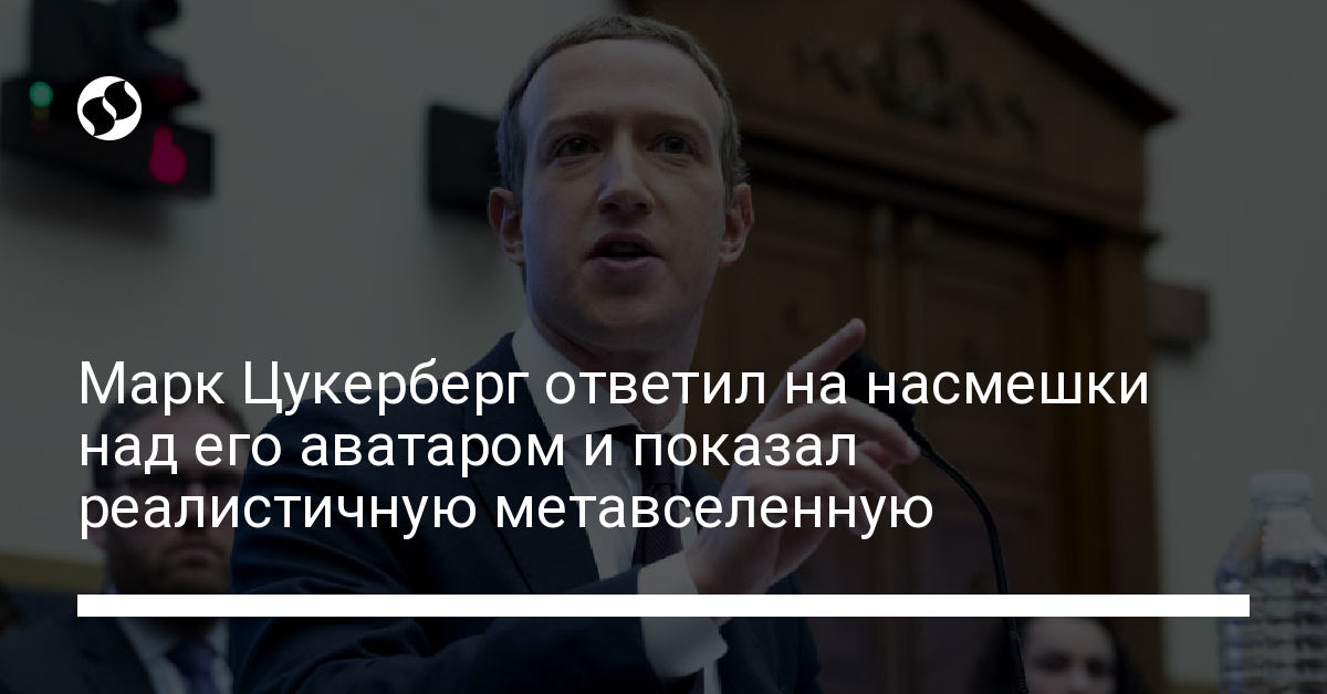 Цукерберг в метавселенной: руководитель Meta показал новый аватар после насмешек - новости Украины,