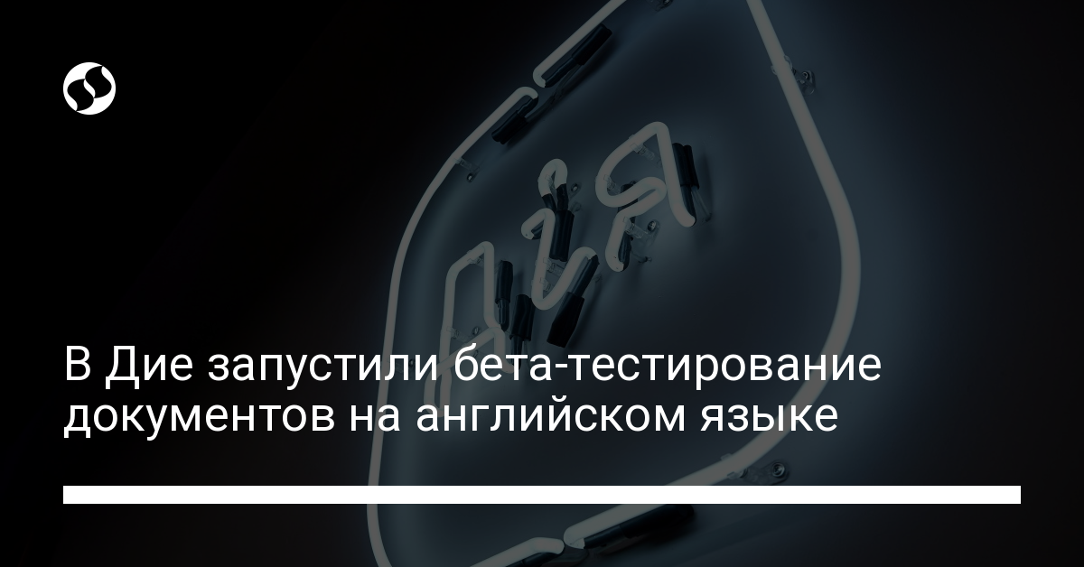 Дия на английском языке: запущено бета-тестирование загранпаспорта и водительского - новости Украины,
