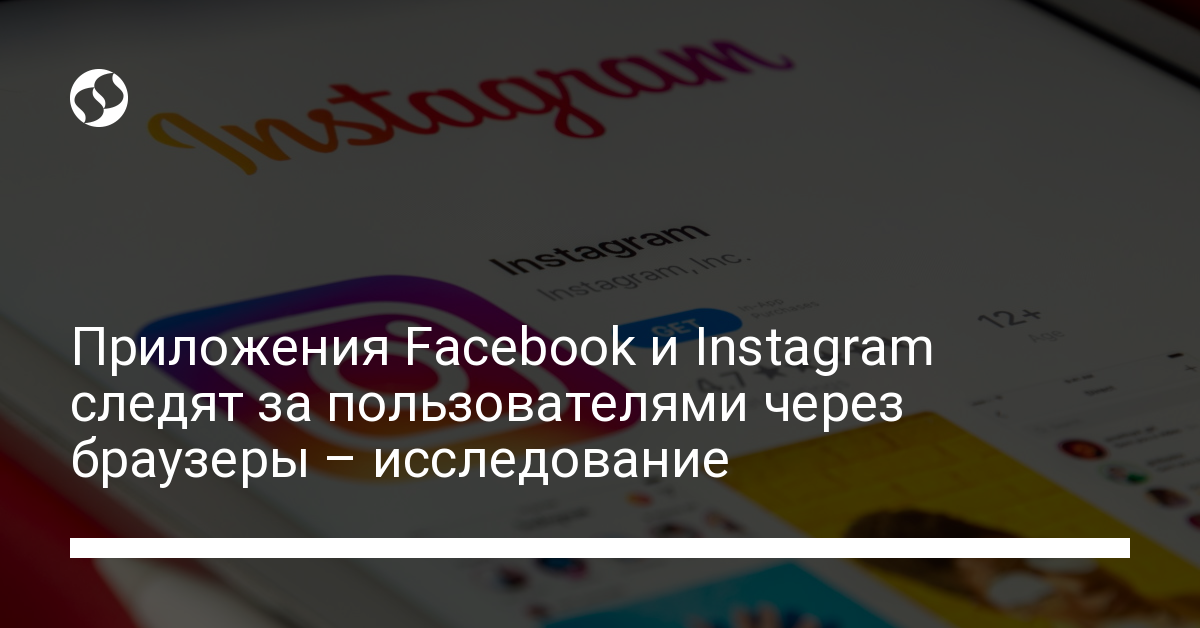 Facebook и Instagram следят за пользователями: как они это делают - новости Украины,