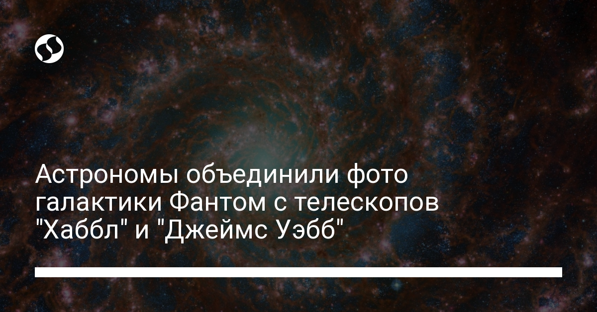 Фантастическое фото галактики Фантом: астрономы объединили фото с телескопов Хаббл и Уэбб - новости Украины,