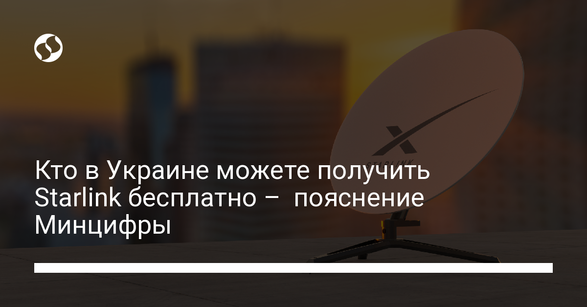 Как получить Starlink бесплатно - новости Украины,