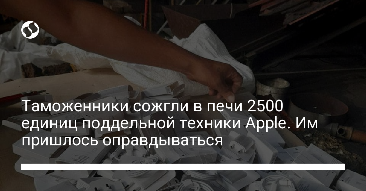 Киевская таможня сожгла в печи 2500 единиц поддельной техники Apple - новости Украины,