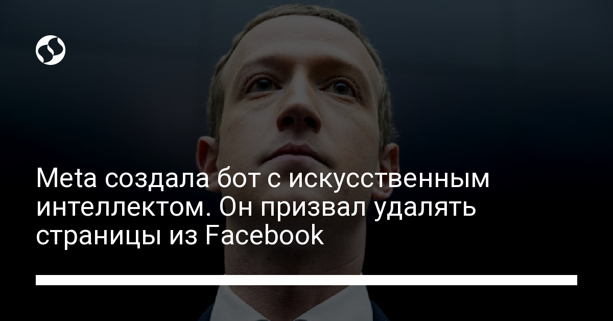 Meta создала бота с искусственным интеллектом. Он призвал удалять страницы из Facebook - новости Украины,