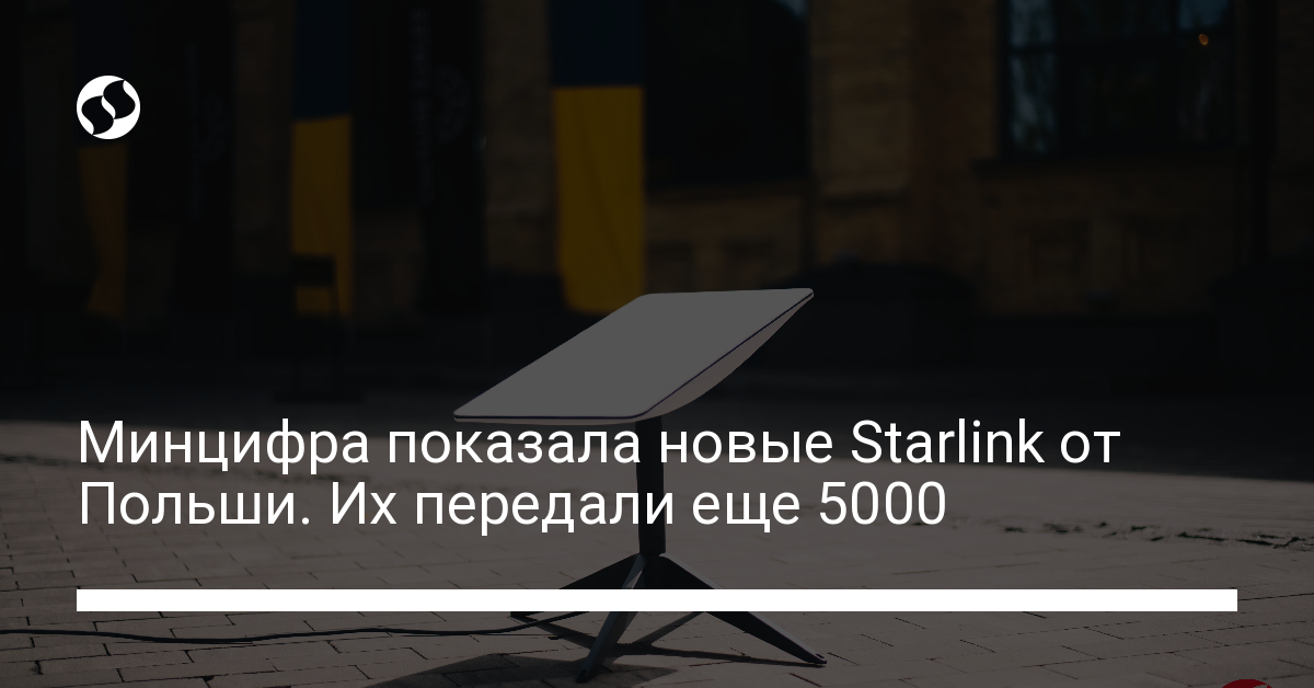 Минцифра показала новые Starlink от Польши. Их передали еще 5000. В Украине,