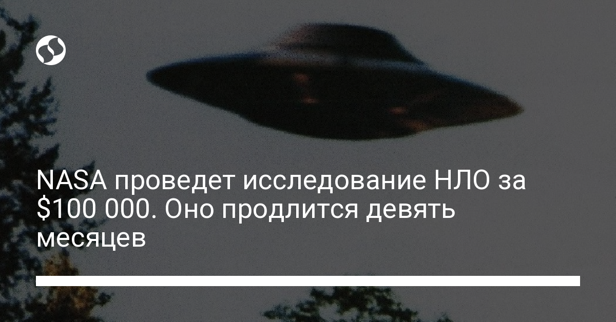 NASA ищет НЛО. Проект начнется к октябрю и будет стоить $100 000 - новости Украины,