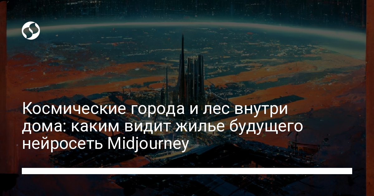 Нейросеть рисует будущее: Midjourney показала, где мы будем жить в будущем - новости Украины, Технологии