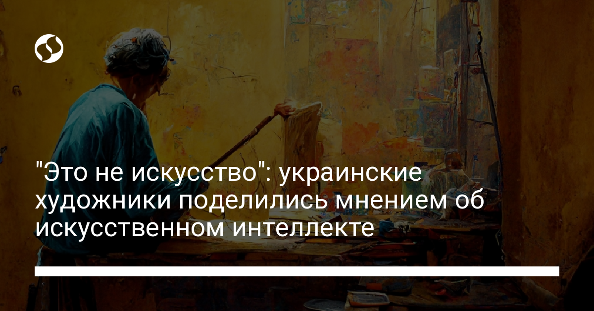 Нейросеть вместо художников? Останется ли работа у иллюстраторов и дизайнеров - новости Украины, Технологии