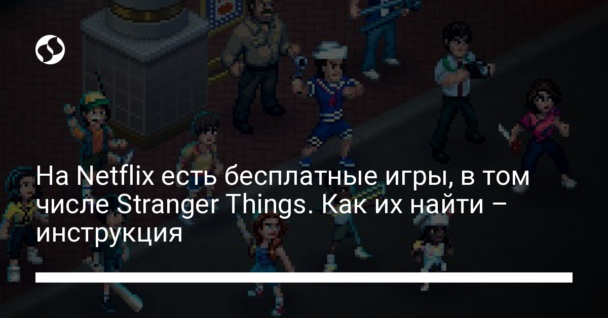 Netflix сериалы, игры – как бесплатно играть в игры на Netflix: Очень странные дела. Разное,