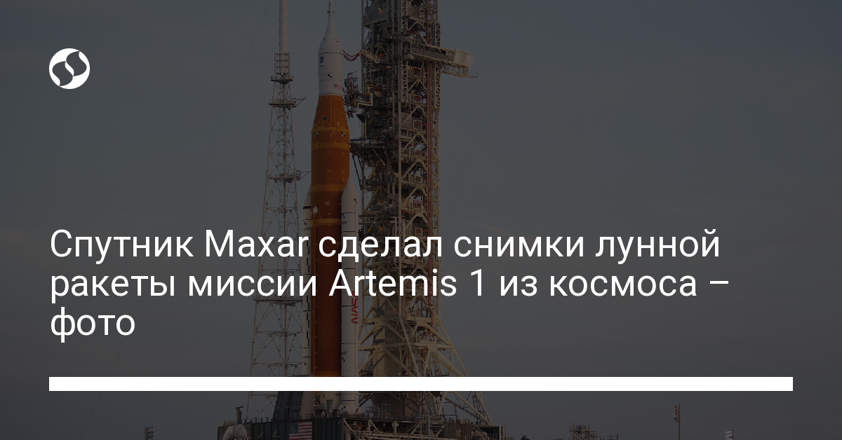 Ошеломляющее фото из космоса: Maxar отснял лунную ракету с расстояния более 1000 км - новости Украины,