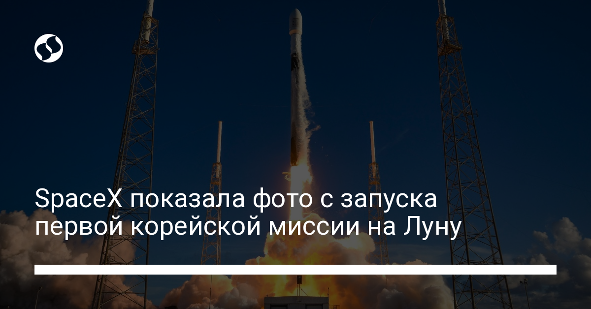 Первая корейская миссия на Луну: SpaceX показала фото со старта. Технологии,