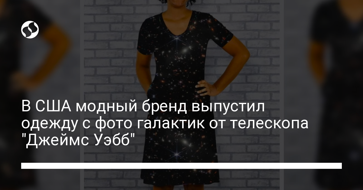 Платье с галактиками: В США модный бренд выпустил одежду с космическими фото - новости Украины,