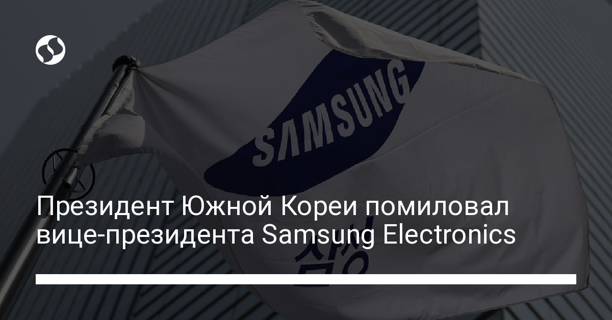 Президент Южной Кореи помиловал вице-президента Samsung Electronics - новости Украины,
