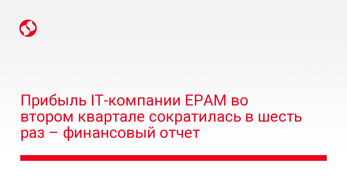 Прибыль IT-компании EPAM во втором квартале сократилась в шесть раз – финансовый отчет - новости Украины,