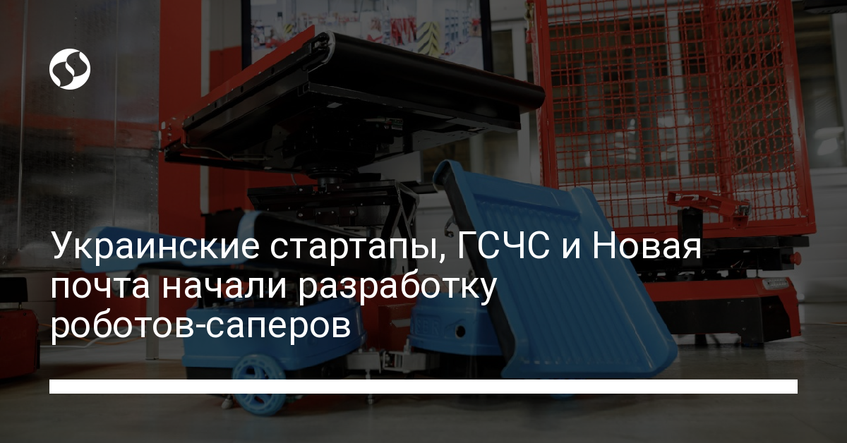 Работы-саперы: стартапы, ГСЧС и Новая почта начали разработку роботов для разминирования - новости Украины,