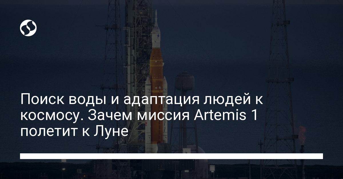 Радиация и поиск воды. Что будет делать в космосе лунная миссия Artemis 1 – подробности - новости Украины, Технологии