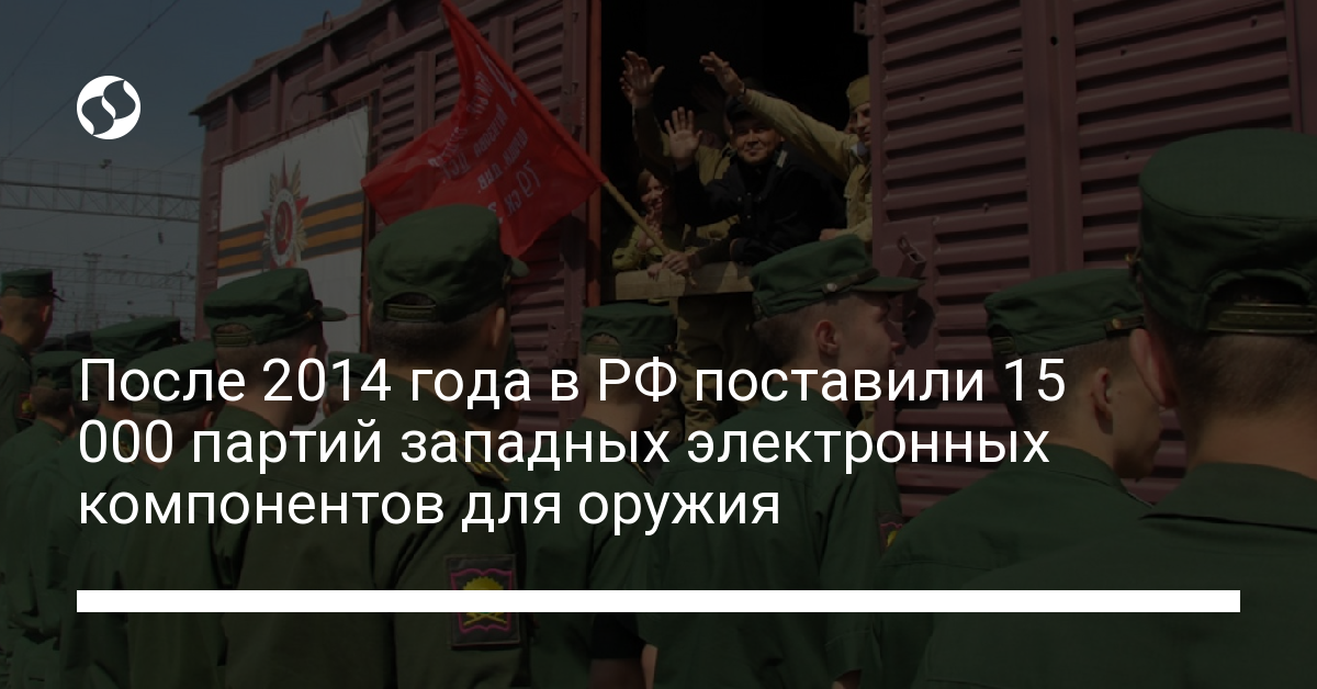 В Россию поставили около 15 000 партий западных электронных компонентов для оружия - новости Украины,
