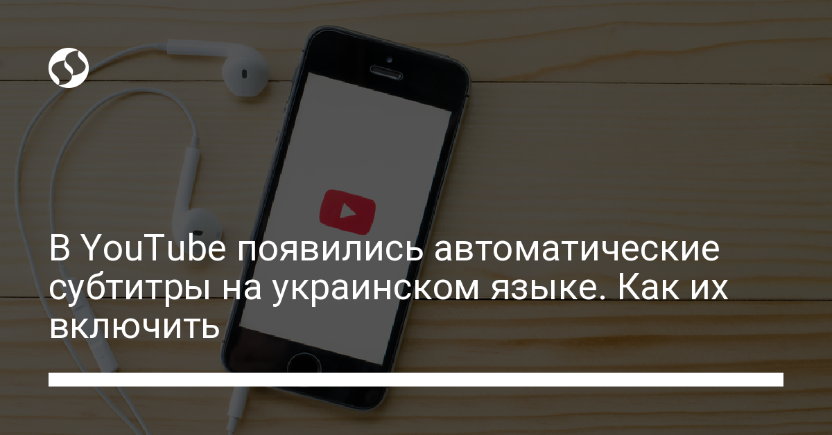 В YouTube появились автоматические субтитры на украинском языке - новости Украины,