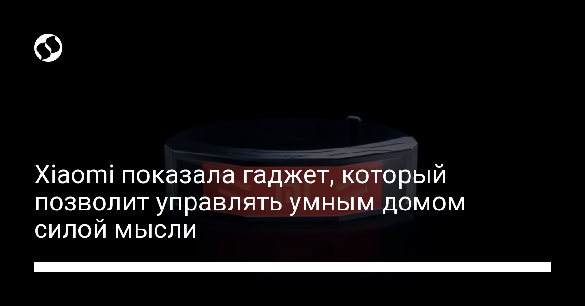 Xiaomi показала гаджет, который позволит управлять умным домом силой мысли - новости Украины,