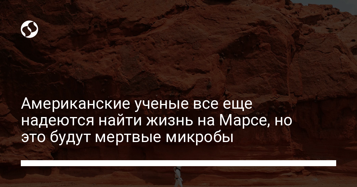 Жизнь на Марсе: ученые не верят в марсиан, но ждут открытия микробов на Марсе - новости Украины, Технологии