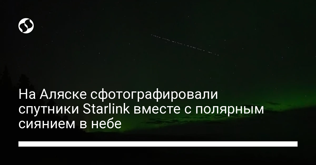 Чудо в небе: спутники Starlink сфотографировали вместе с полярным сиянием на Аляске - новости Украины,